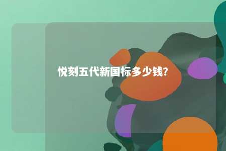 悦刻五代新国标多少钱�？ 